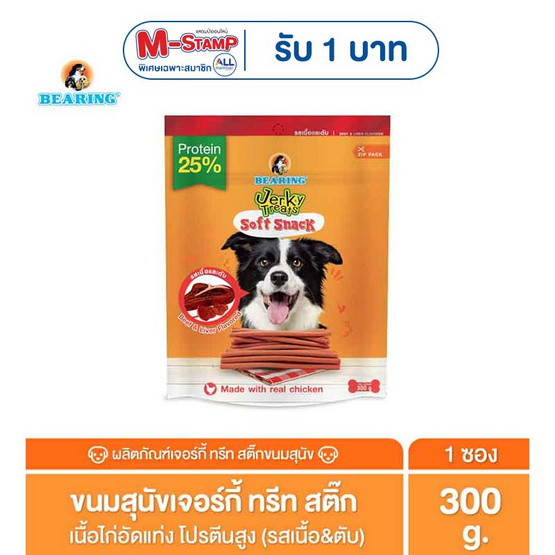 BEARING เจอร์กี้ ทรีทส์ สติ๊ก รสเนื้อตับ 300 กรัม