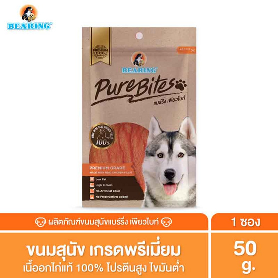 BEARING เพียวไบท์ 50 กรัม