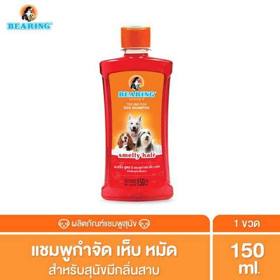 BEARING แชมพูสุนัข  กำจัดเห็บหมัด สำหรับสุนัขมีกลิ่นสาบ สีแดง 150 มล.