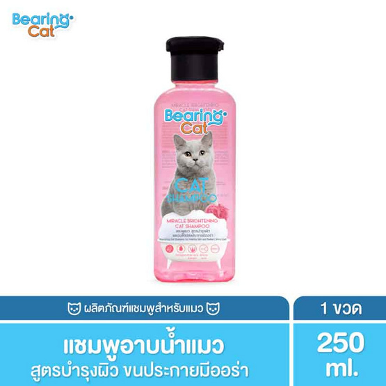 BEARING CAT แชมพูแมว สูตรบำรุงผิวและขนให้เปล่งประกายมีออร่า 250 มล.