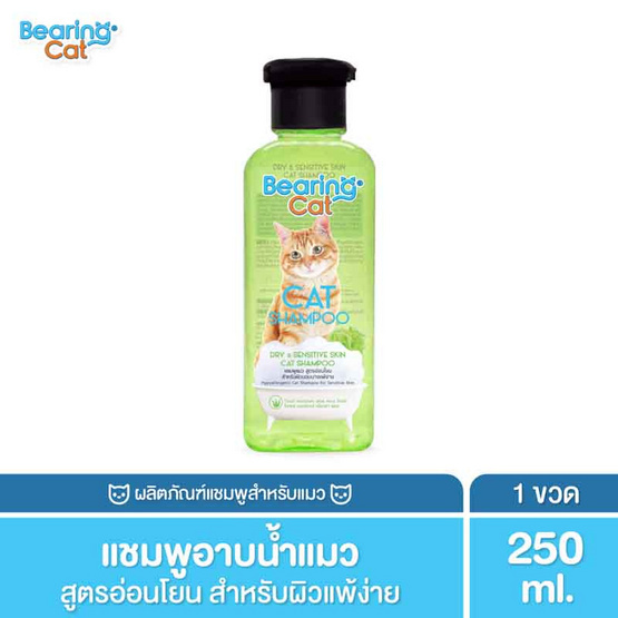 BEARING CAT แชมพูแมว สูตรอ่อนโยน สำหรับผิวบอบบาง แพ้ง่าย 250 มล.