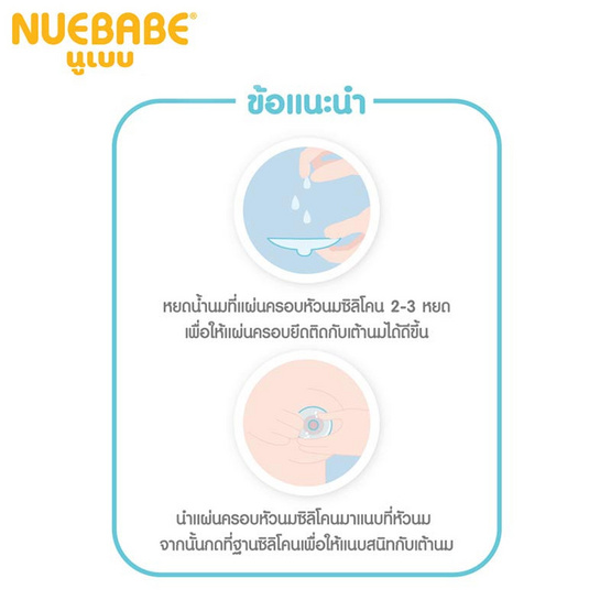 Nuebabe แผ่นครอบหัวนมซิลิโคน แพ็กคู่