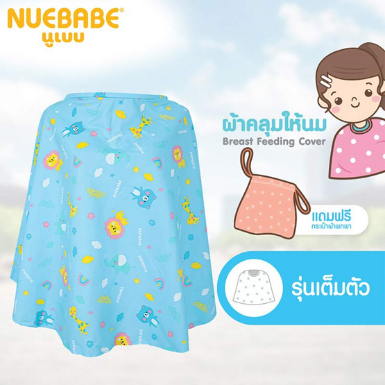 Nuebabe ผ้าคลุมให้นมคุณเเม่ Cotton100% พร้อมถุงผ้าพกพา คละลาย