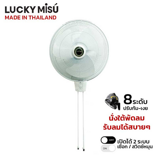 Lucky Misu พัดลมติดผนัง 18 นิ้ว รุ่น LM222