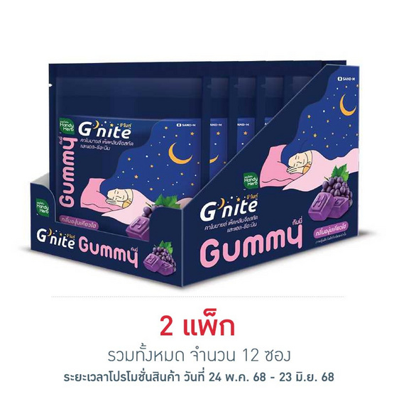 Handy Herb จี-ไนท์กัมมี่ กลิ่นองุ่นเคียวโฮ บรรจุ 6 ซอง (4 ชิ้น/ซอง)