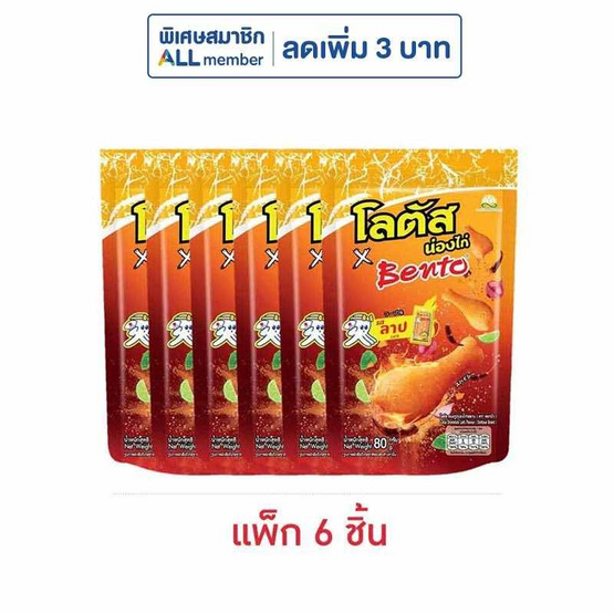 โลตัส x เบนโตะ ขนมน่องไก่ รสลาบ 80 กรัม (แพ็ก 6 ชิ้น)
