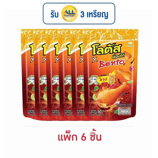 โลตัส x เบนโตะ ขนมน่องไก่ รสลาบ 80 กรัม (แพ็ก 6 ชิ้น) โลตัส x เบนโตะ ขนมน่องไก่ รสลาบ 80 กรัม (แพ็ก 6 ชิ้น)