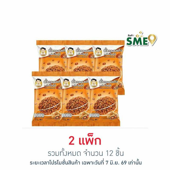 นายจอม ถั่วกรอบแก้วเคลือบโกโก้ 45 กรัม (แพ็ก 6 ชิ้น)