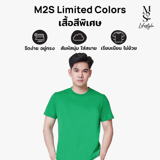 M2S Lifestyle เสื้อยืดคอกลมชาย เขียวใบโคลเวอร์
