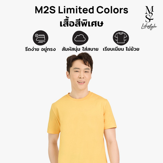 M2S Lifestyle เสื้อยืดคอกลมชาย เหลืองออมเล็ต