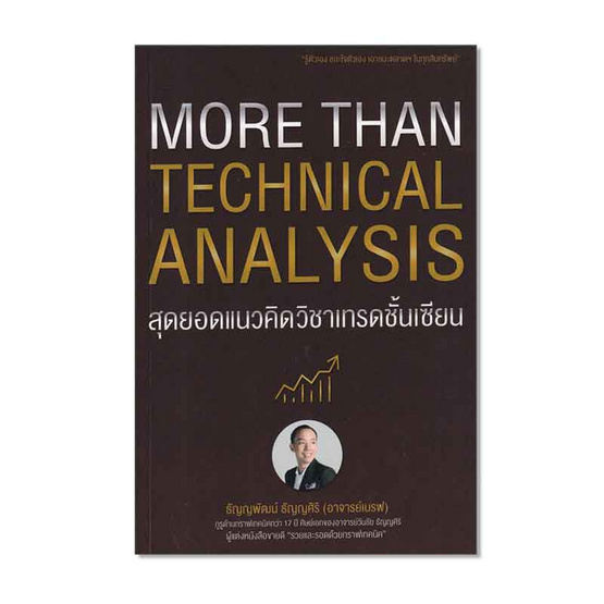 หนังสือ More Than Technical Analysis สุดยอดแนวคิดวิชาเทรดชั้นเซียน