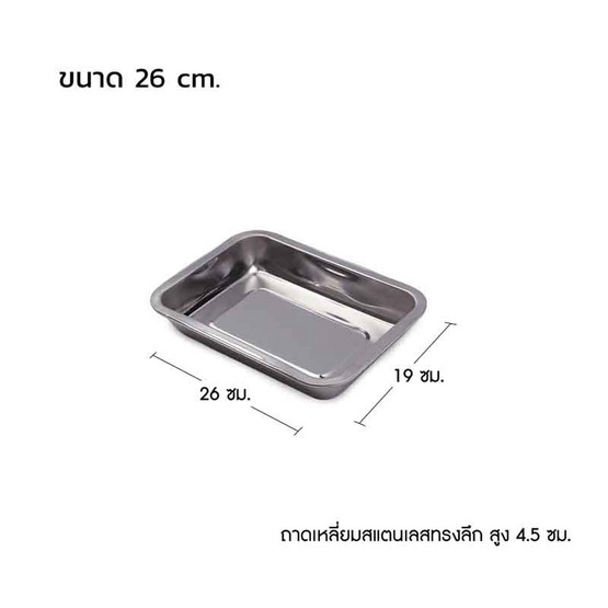 ถาดเหลี่ยมสแตนเลส ทรงลึก รุ่นหนา (0.8mm)