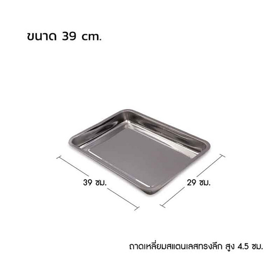 ถาดเหลี่ยมสแตนเลส ทรงลึก รุ่นหนา (0.8mm)