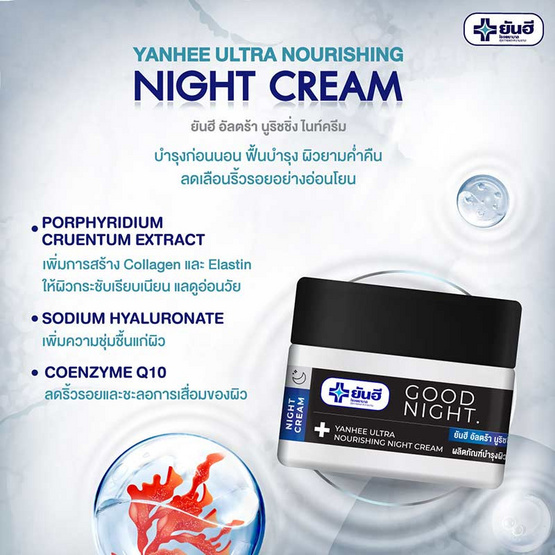 YANHEE ครีมบำรุงผิวหน้า ULTRA NOURISHING NIGHT CREAM 50 กรัม