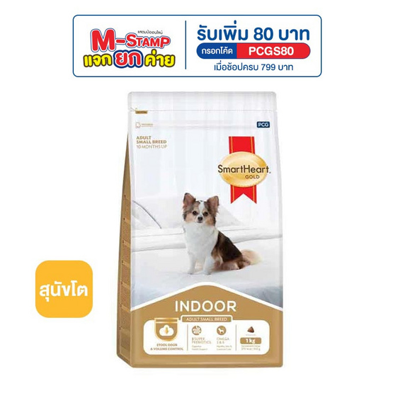 สมาร์ทฮาร์ท โกลด์ อาหารสุนัขโตพันธุ์เล็กเลี้ยงในบ้าน 1 กก.