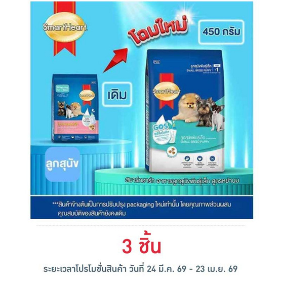 สมาร์ทฮาร์ท อาหารลูกสุนัขพันธุ์เล็ก 
สูตรหย่านม 450 ก.