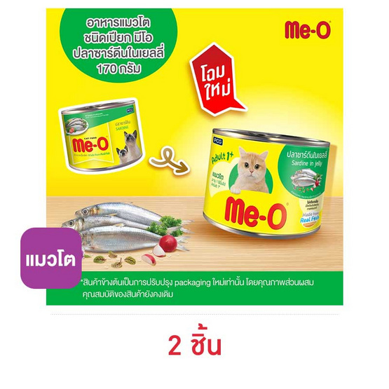 มีโอ อาหารแมวกระป๋อง ซาร์ดีน 170 ก.