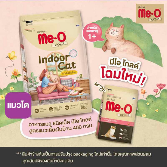 มีโอ โกลด์ อาหารแมวโต 
แมวเลี้ยงในบ้าน ขนาด 400 ก.