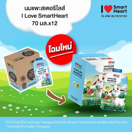 ไอ เลิฟ สมาร์ทฮาร์ท นมแพะสดสเตอร์ไลส์ 70 มล.(1 แพ็ก 12 ชิ้น)