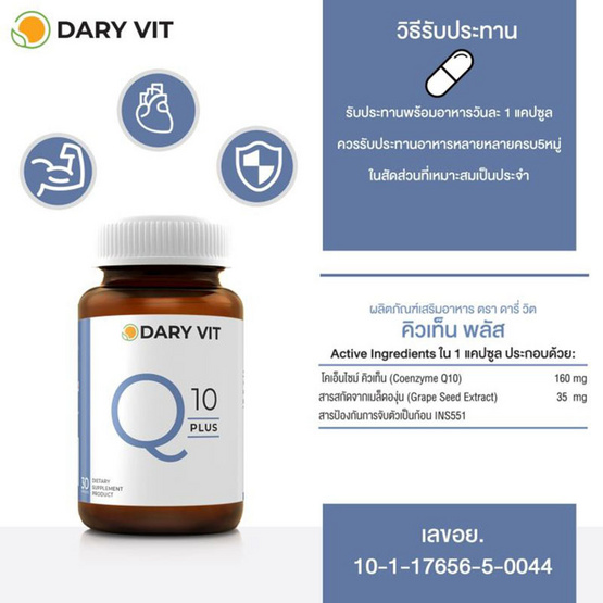 Dary Vit Q10 Plus สารสกัดจากโคคิวเท็น และเมล็ดองุ่น 30 แคปซูล