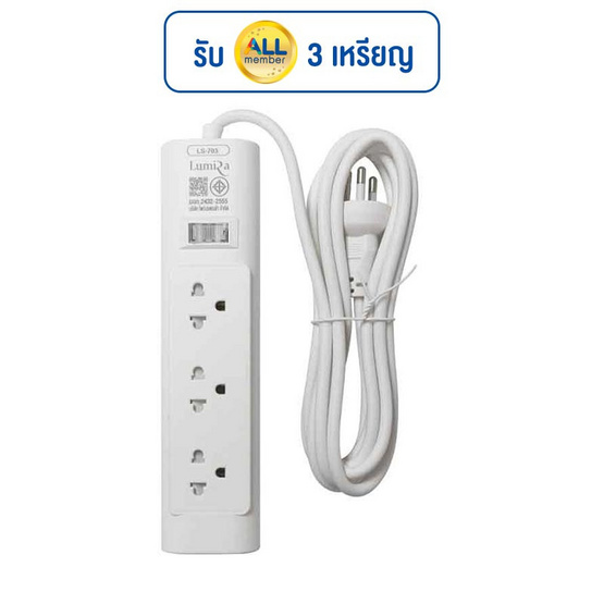Lumira ปลั๊กไฟ 3 ช่อง 1 สวิตช์ 3 เมตร รุ่น LS-703 Lumira ปลั๊กไฟ 3 ช่อง 1 สวิตช์ 3 เมตร รุ่น LS-703