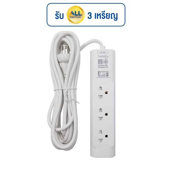 Lumira ปลั๊กไฟ 3 ช่อง 1 สวิตช์ 5 เมตร รุ่น LS-703 Lumira ปลั๊กไฟ 3 ช่อง 1 สวิตช์ 5 เมตร รุ่น LS-703