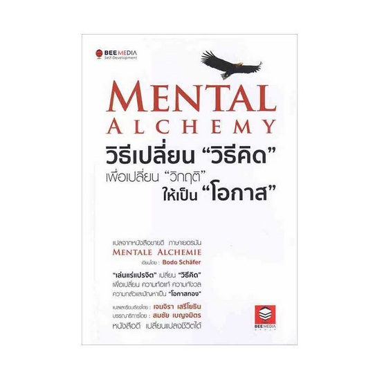 หนังสือ Mental Alchemy วิธีเปลี่ยนวิธีคิดเพื่อเปลี่ยนวิกฤติให้เป็น โอกาส