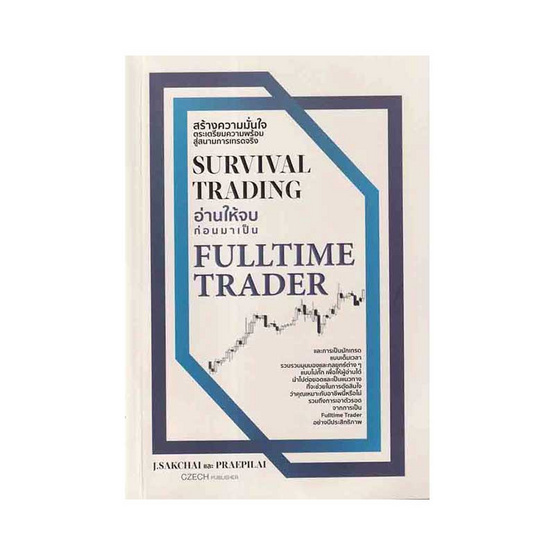 หนังสือ Survival Trading อ่านให้จบก่อนมาเป็น Fulltime Trader