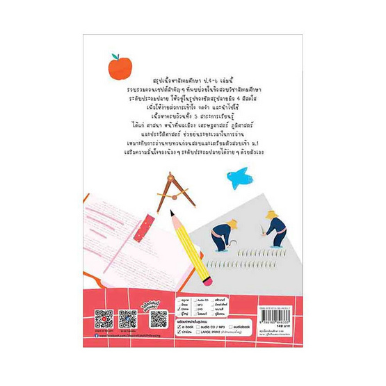 หนังสือ สรุปเนื้อหาสังคมศึกษา ป.4-6