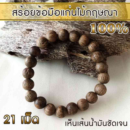 AgarHarvest สร้อยข้อมือ จากแก่นไม้หอมกฤษณาแท้ (21 เม็ด)