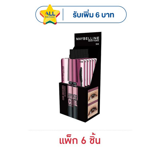 Maybelline มาสคาร่า Hyper Curl Waterproof  3 มล. แพ็ก 6 ชิ้น