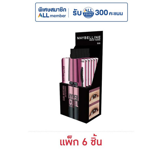 Maybelline มาสคาร่า Hyper Curl Waterproof  3 มล. แพ็ก 6 ชิ้น