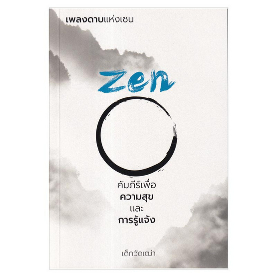 หนังสือ เพลงดาบแห่งเซน Zen คัมภีร์เพื่อความสุขและการรู้แจ้ง