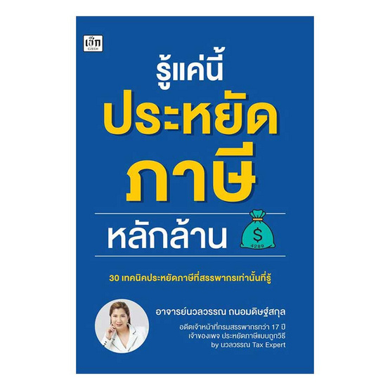 หนังสือ รู้แค่นี้ประหยัดภาษีหลักล้าน