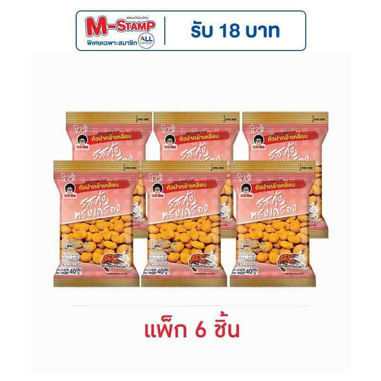 โก๋แก่ ถั่วปากอ้าเคลือบรสกุ้งทรงเครื่อง 40 กรัม (แพ็ก 6 ชิ้น) โก๋แก่ ถั่วปากอ้าเคลือบรสกุ้งทรงเครื่อง 40 กรัม (แพ็ก 6 ชิ้น)
