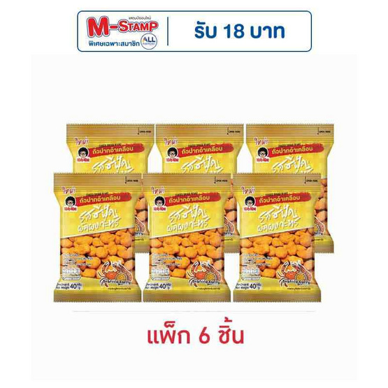 โก๋แก่ ถั่วปากอ้าเคลือบรสซีฟู้ดผัดผงกะหรี่ 40 กรัม (แพ็ก 6 ชิ้น) โก๋แก่ ถั่วปากอ้าเคลือบรสซีฟู้ดผัดผงกะหรี่ 40 กรัม (แพ็ก 6 ชิ้น)