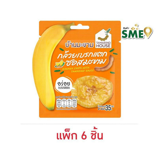 บ้านมะขาม กล้วยเบรกแตกซอสมะขาม 35 กรัม (แพ็ก 6 ชิ้น)