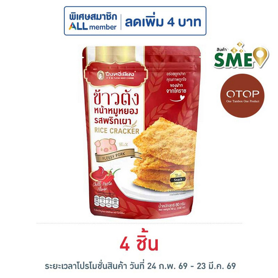 OTOP ปึงหงี่เชียง ข้าวตังหน้าหมูหยองพริกเผา 80 กรัม