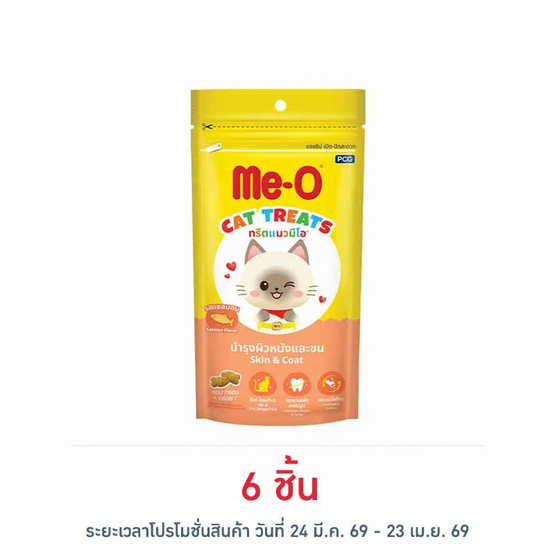 มีโอ ทรีตขนมแมว รสแซลมอน 50 กรัม.