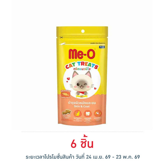 มีโอ ทรีตขนมแมว รสแซลมอน 50 กรัม.