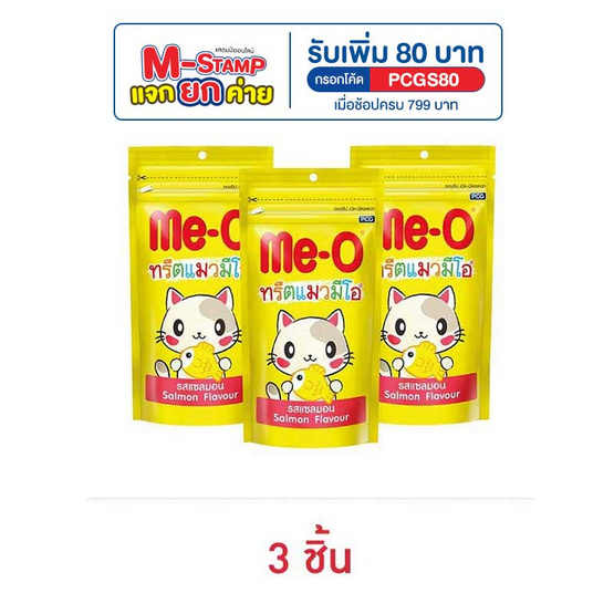 มีโอ ทรีตขนมแมว รสแซลมอน 50 กรัม.