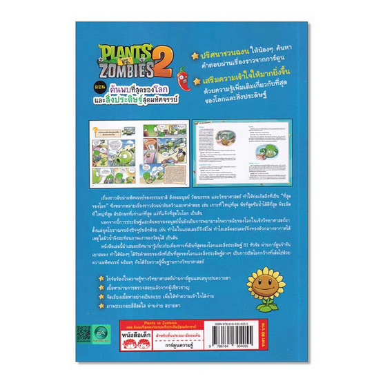 หนังสือ Plants vs Zombies ตอน ค้นพบที่สุดของโลกและสิ่งประดิษฐ์สุดมหัศจรรย์