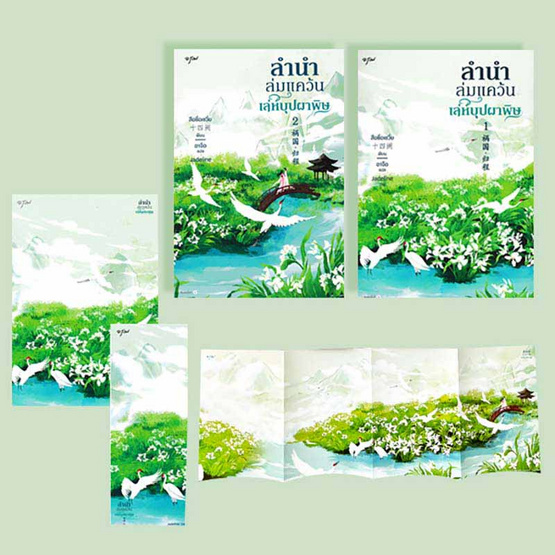 ชุดหนังสือ ลำนำล่มแคว้นเล่ห์บุปผาพิษ เล่ม 1-2