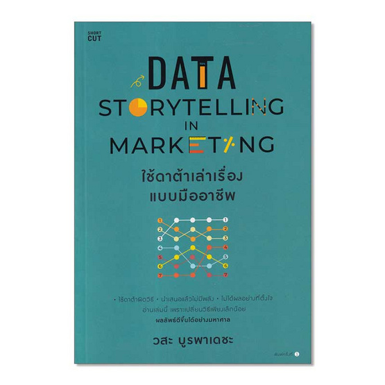 หนังสือ Data Storytelling in Marketing ใช้ดาต้าเล่าเรื่องแบบมืออาชีพ