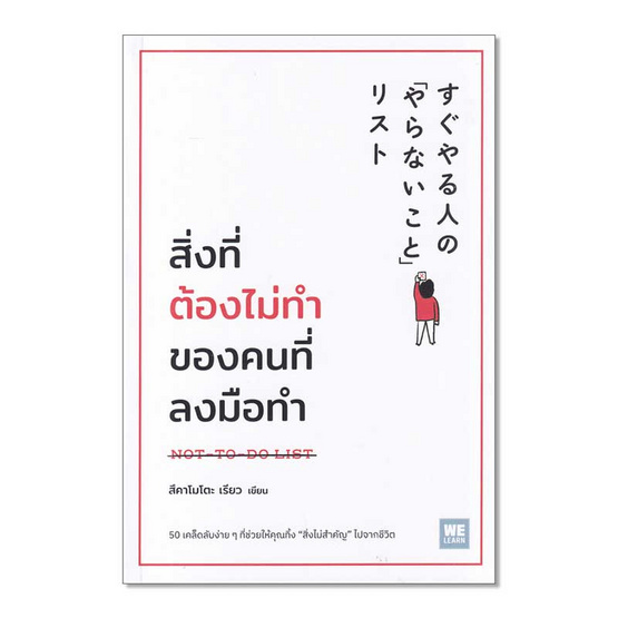 หนังสือ สิ่งที่ต้องไม่ทำของคนที่ลงมือทำ