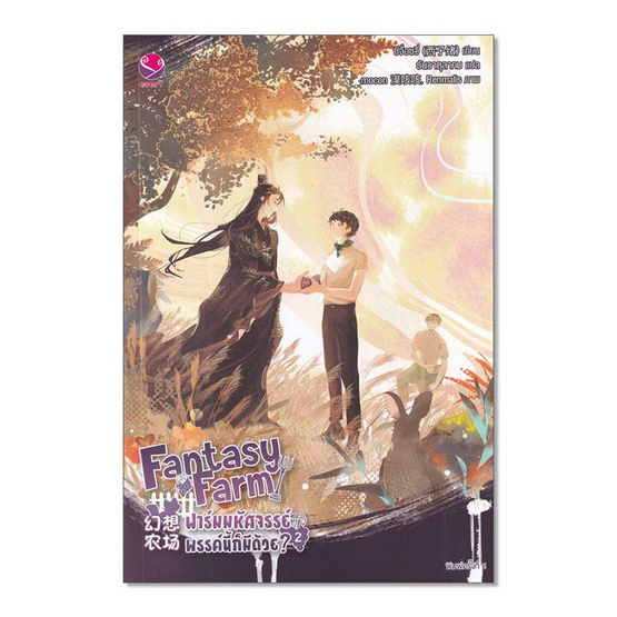 หนังสือ Fantasy Farm ฟาร์มมหัศจรรย์พรรค์นี้ก็มีด้วย 2