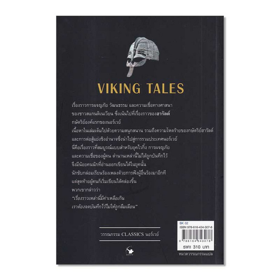 หนังสือ VIKING TALES เทพนิยายไวกิ้ง (ฉบับ2ภาษา)