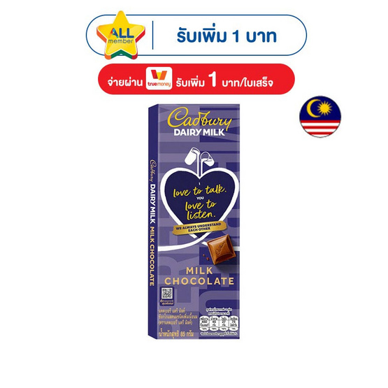 แคดเบอรี่ แดรี มิลค์ ช็อกโกแลต 85 กรัม