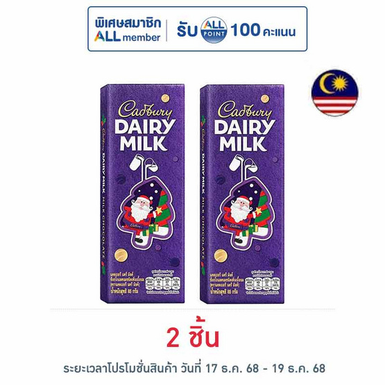 แคดเบอรี่ แดรี มิลค์ ช็อกโกแลต 85 กรัม