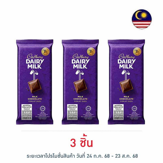 แคดเบอรี่ แดรี มิลค์ ช็อกโกแลต 85 กรัม แคดเบอรี่ แดรี มิลค์ ช็อกโกแลต 85 กรัม